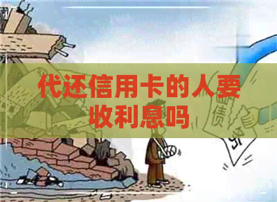 代还信用卡的人要收利息吗
