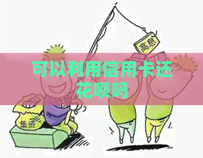 可以利用信用卡还信用卡吗