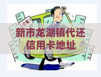 新市龙湖镇代还信用卡地址