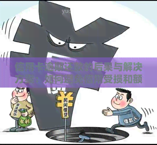 信用卡逾期还款的后果与解决方案：如何避免信用受损和额外费用？