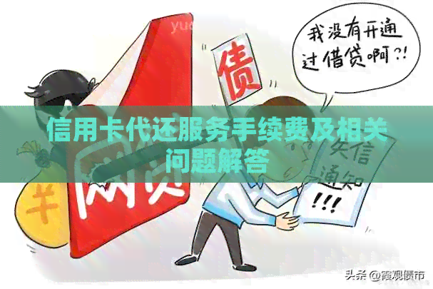 信用卡代还服务手续费及相关问题解答