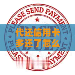 代还信用卡多还了怎么办