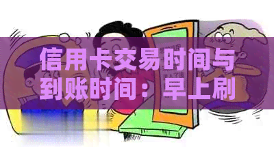 信用卡交易时间与到账时间：早上刷卡后何时收到款项？