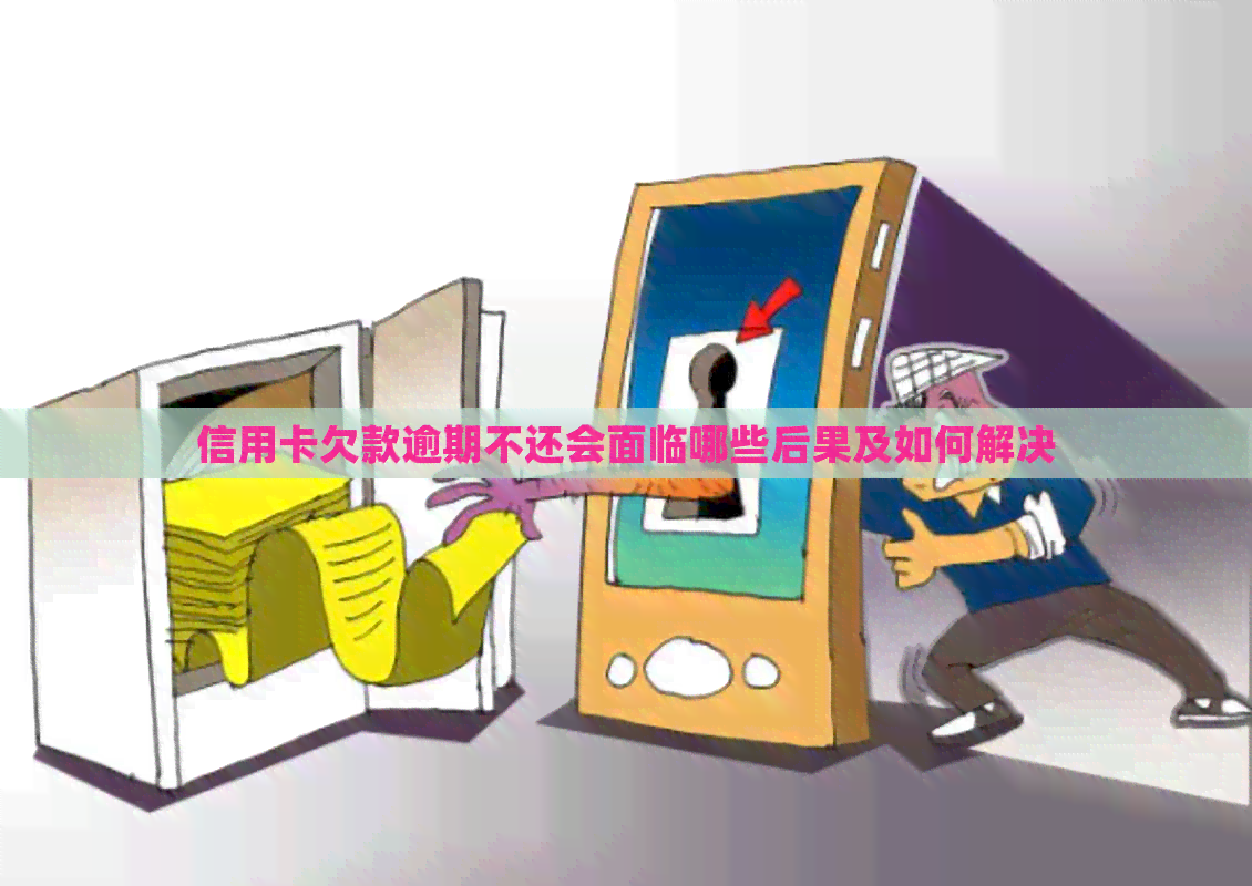 信用卡欠款逾期不还会面临哪些后果及如何解决