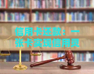 信用卡还款：一张卡实现信用灵活运用