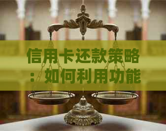 信用卡还款策略：如何利用功能偿还债务并减少利息支出？