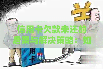 信用卡欠款未还的后果与解决策略：如何规划还款，避免逾期和额外费用