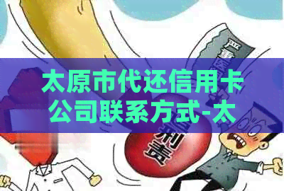 太原市代还信用卡公司联系方式-太原市代还信用卡公司联系方式电话