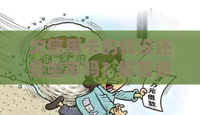 欠信用卡的钱没还会坐牢吗？解答你的疑问