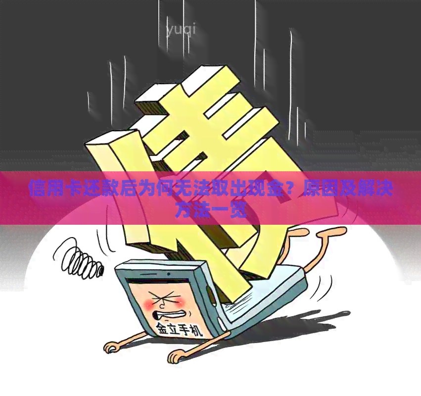 信用卡还款后为何无法取出现金？原因及解决方法一览