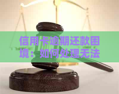 信用卡逾期还款困境：如何处理无法偿还的欠款？