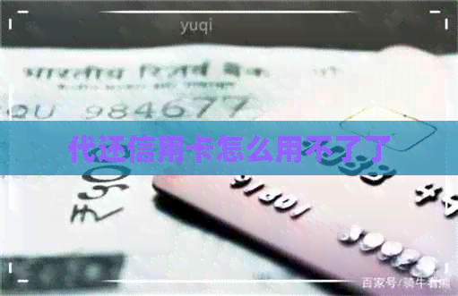 代还信用卡怎么用不了了