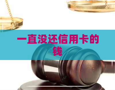 一直没还信用卡的钱