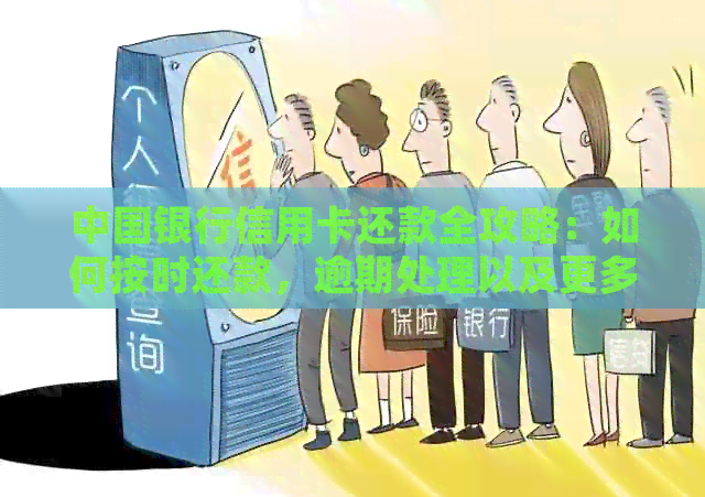 中国银行信用卡还款全攻略：如何按时还款，逾期处理以及更多还款方式解答