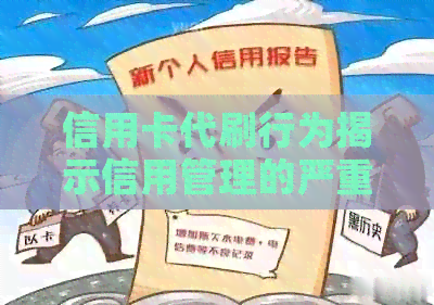 信用卡代刷行为揭示信用管理的严重问题