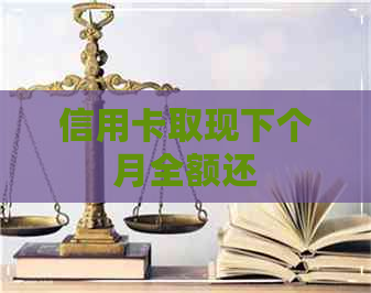 信用卡取现下个月全额还