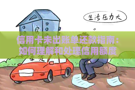 信用卡未出账单还款指南：如何理解和处理信用额度