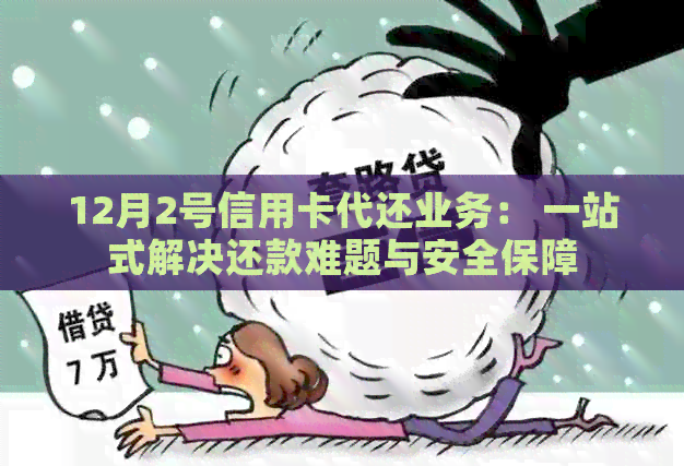 12月2号信用卡代还业务： 一站式解决还款难题与安全保障