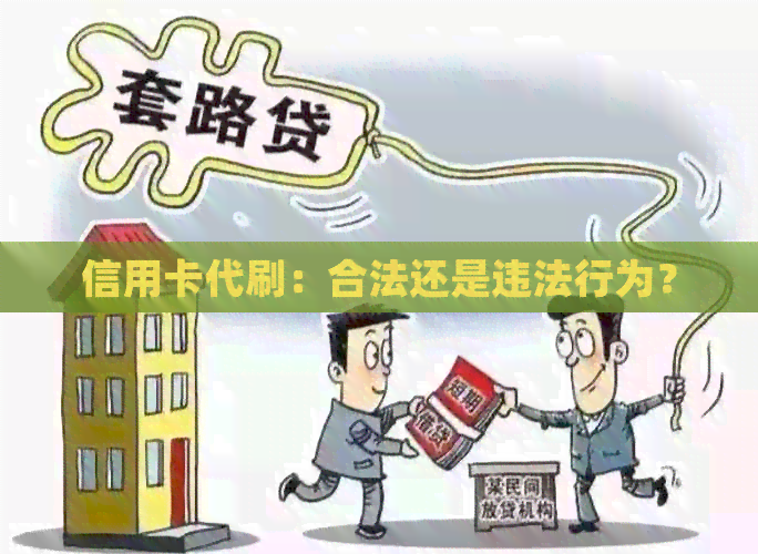 信用卡代刷：合法还是违法行为？