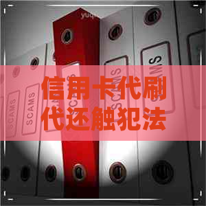 信用卡代刷代还触犯法律