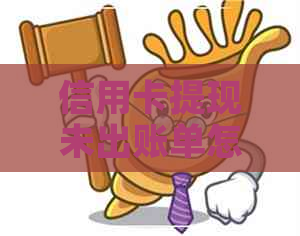 信用卡提现未出账单怎么还