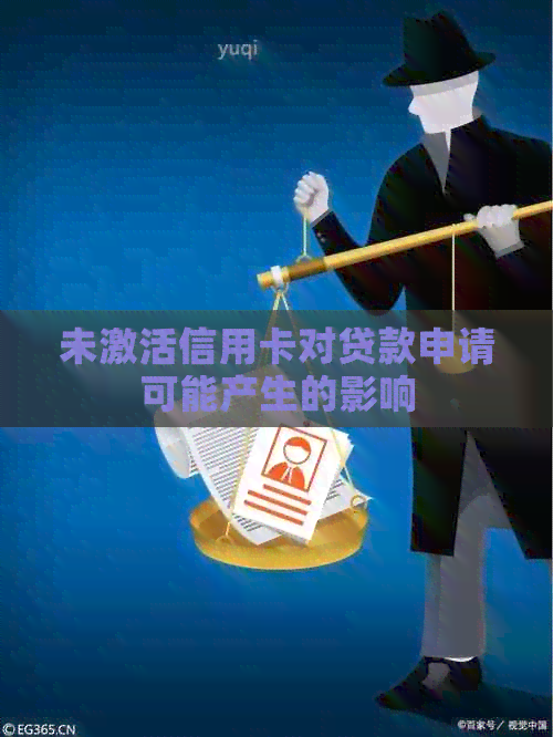 未激活信用卡对贷款申请可能产生的影响