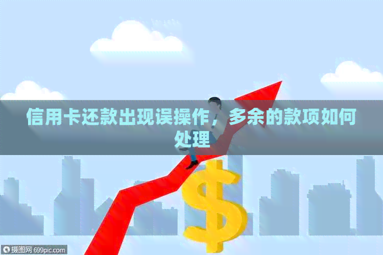 信用卡还款出现误操作，多余的款项如何处理
