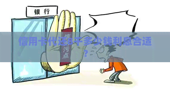 信用卡代还8千多少钱利息合适？