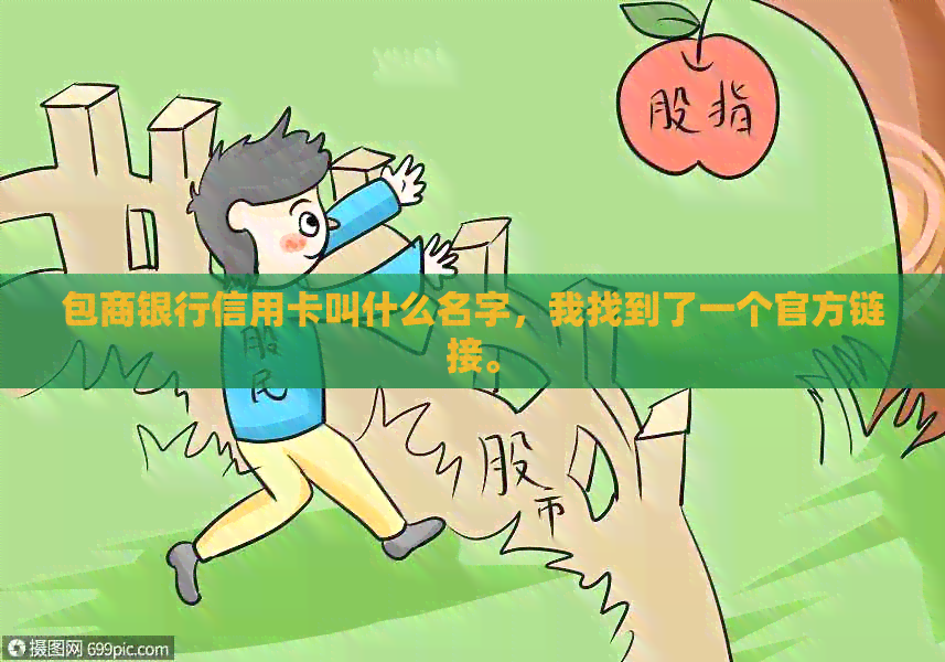 包商银行信用卡叫什么名字，我找到了一个官方链接。