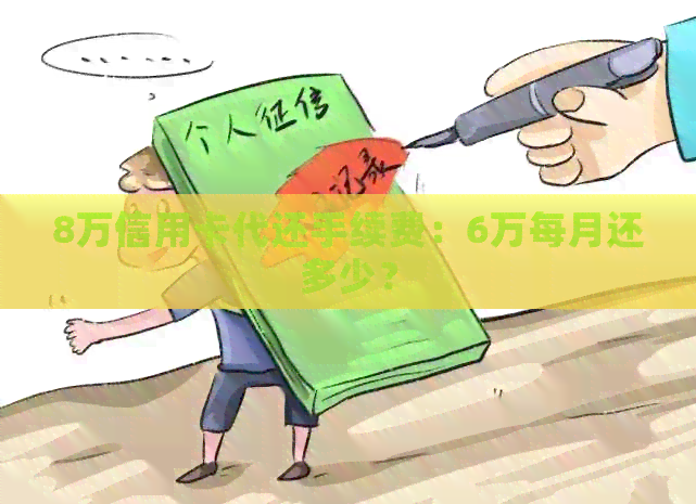 8万信用卡代还手续费：6万每月还多少？