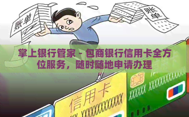 掌上银行管家 - 包商银行信用卡全方位服务，随时随地申请办理