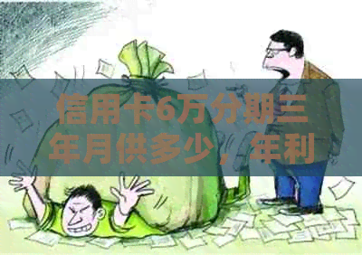信用卡6万分期三年月供多少，年利息多少？