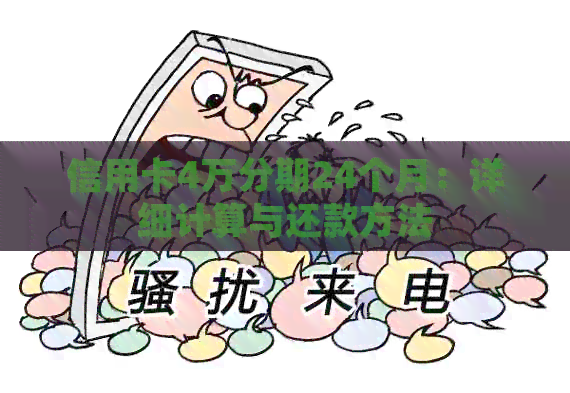 信用卡4万分期24个月：详细计算与还款方法