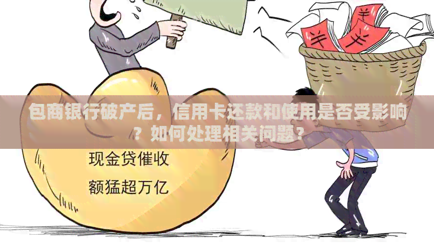 包商银行破产后，信用卡还款和使用是否受影响？如何处理相关问题？
