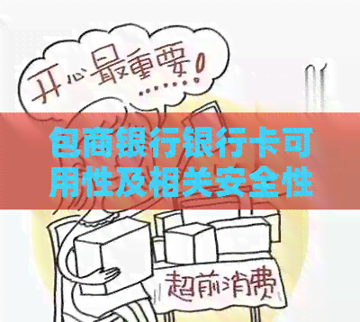 包商银行银行卡可用性及相关安全性疑问，是否还能继续使用？