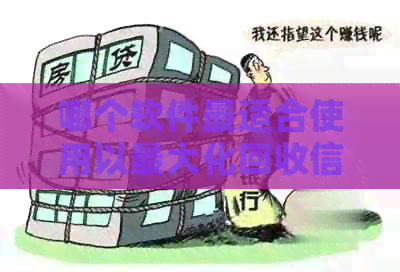 哪个软件最适合使用以更大化回收信用卡优券？探索多种选项并比较优。