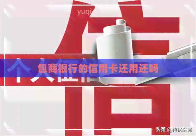 包商银行的信用卡还用还吗