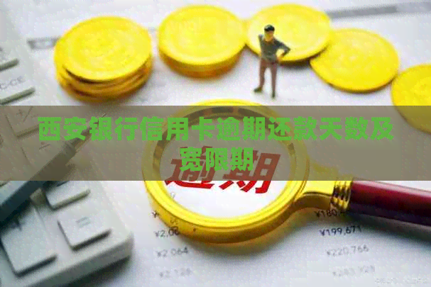 西安银行信用卡逾期还款天数及宽限期