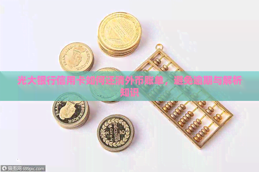 光大银行信用卡如何还清外币账单，避免逾期与解析知识