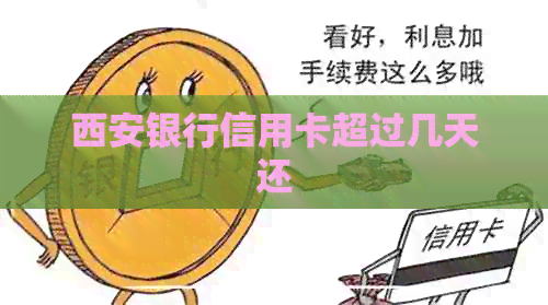 西安银行信用卡超过几天还