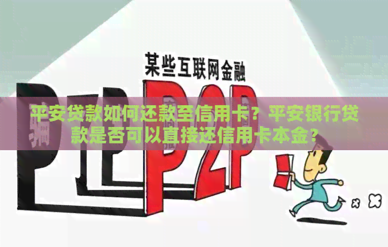 平安贷款如何还款至信用卡？平安银行贷款是否可以直接还信用卡本金？
