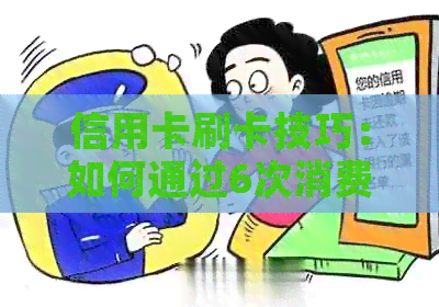 信用卡刷卡技巧：如何通过6次消费享受免次年年费优