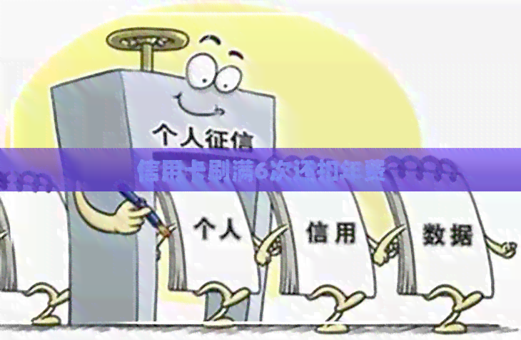 信用卡刷满6次还扣年费