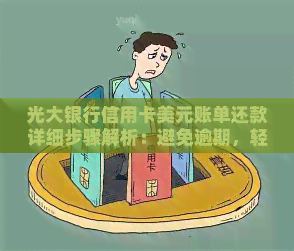 光大银行信用卡美元账单还款详细步骤解析：避免逾期，轻松搞定