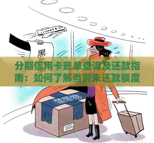 分期信用卡账单查询及还款指南：如何了解当前未还款额度