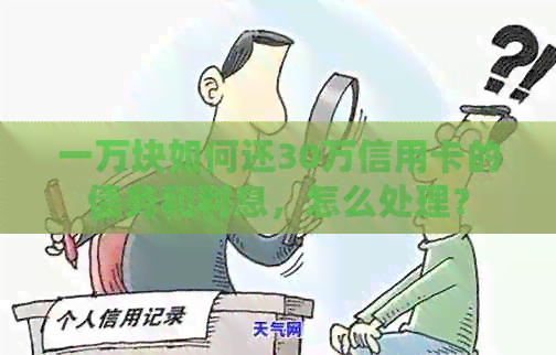 一万块如何还30万信用卡的债务和利息，怎么处理？