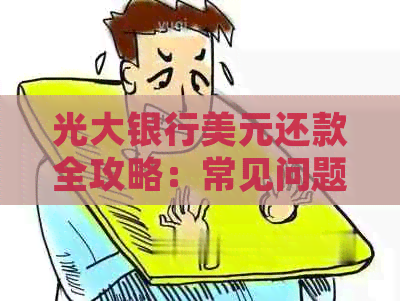 光大银行美元还款全攻略：常见问题解答、操作指南和实践