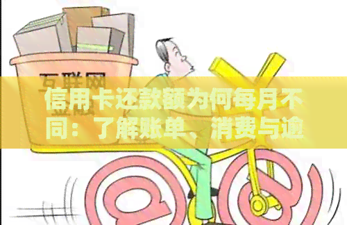 信用卡还款额为何每月不同：了解账单、消费与逾期的影响因素