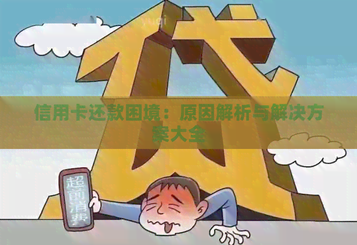信用卡还款困境：原因解析与解决方案大全