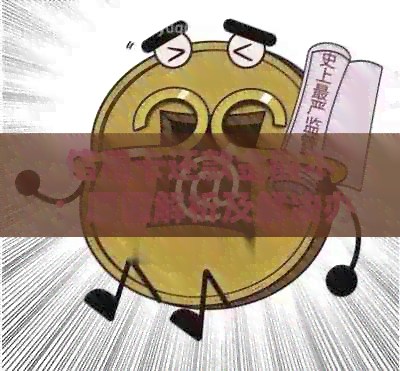 信用卡还款金额不：原因解析及解决办法，让你轻松掌握还款技巧